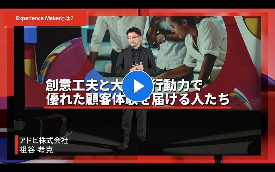 Adobe Experience Makers Live 2022 ダイジェスト