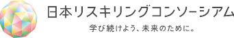 日本リスキングコンソーシアム